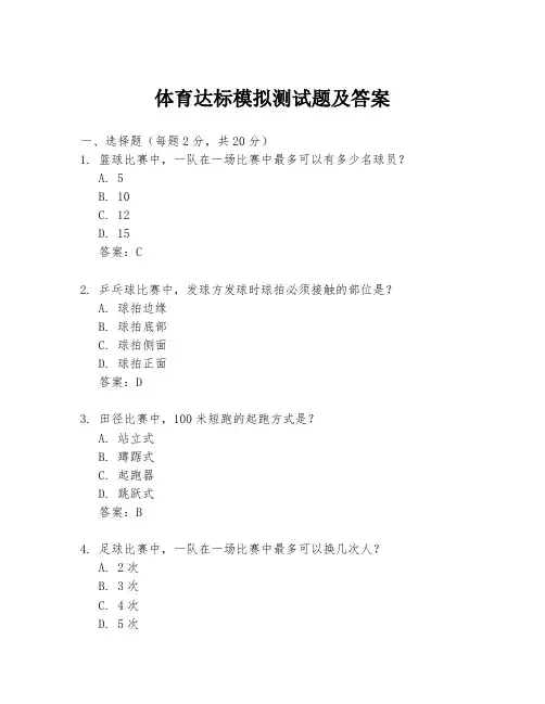体育达标模拟测试题及答案