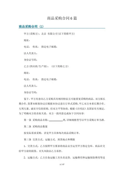 商品采购合同6篇