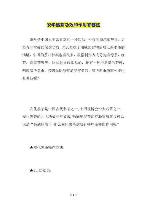 安华黑茶功效和作用有哪些