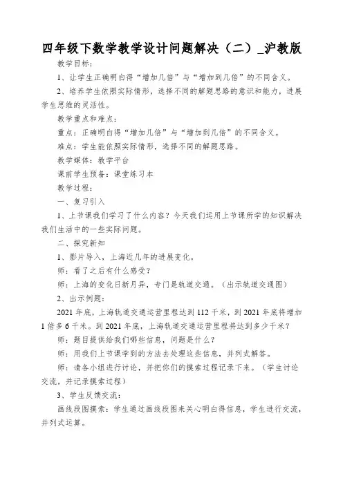 四年级下数学教学设计问题解决(二)_沪教版
