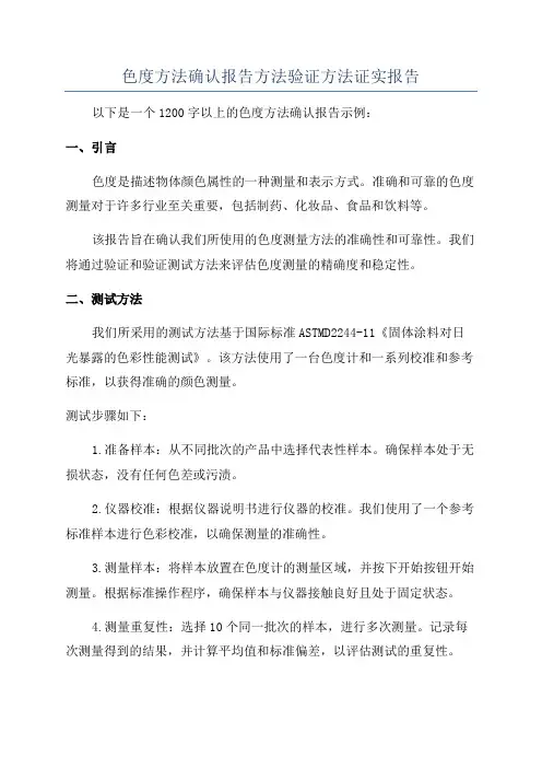 色度方法确认报告方法验证方法证实报告