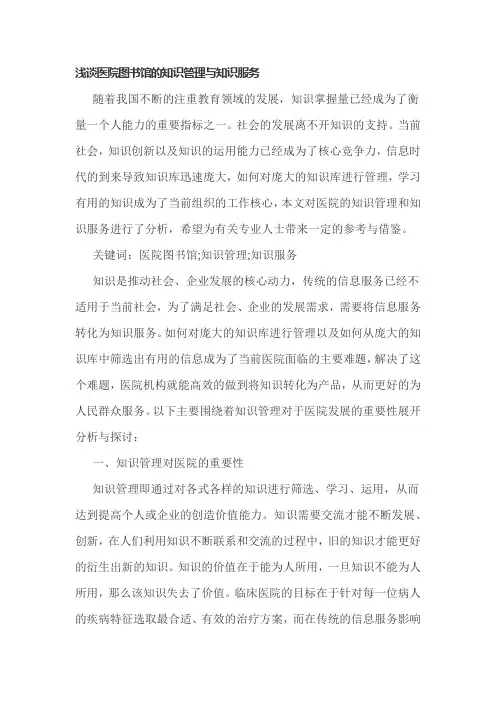 浅谈医院图书馆的知识管理与知识服务