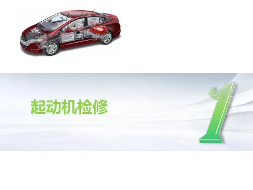 《起动系统检修》课件