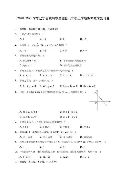 2020-2021学年辽宁省铁岭市昌图县八年级上学期期末数学复习卷 (含答案解析)