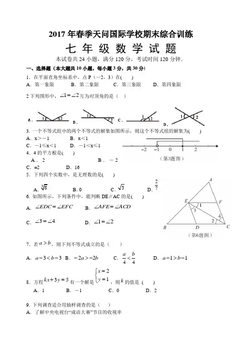 湖北省宜昌市天问中学2017学年七年级下学期数学模拟试卷(含答案)