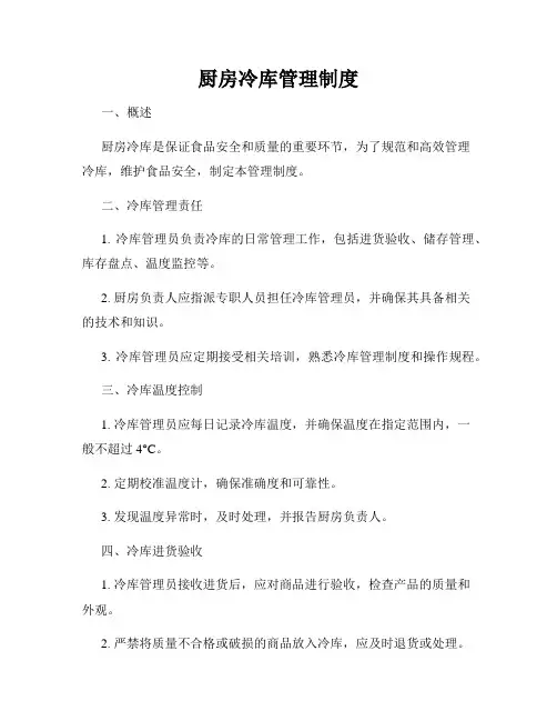 厨房冷库管理制度