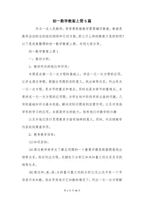 初一数学教案上册5篇