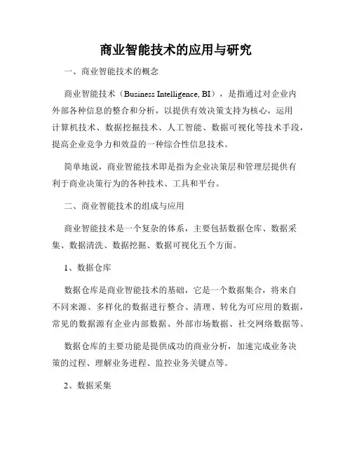 商业智能技术的应用与研究
