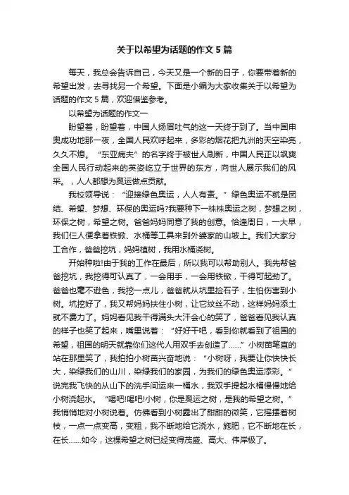 关于以希望为话题的作文5篇