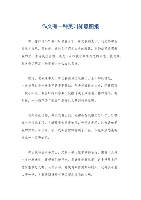 作文有一种美叫知恩图报