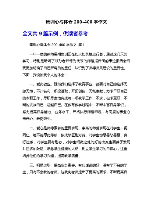 集训心得体会200-400字作文
