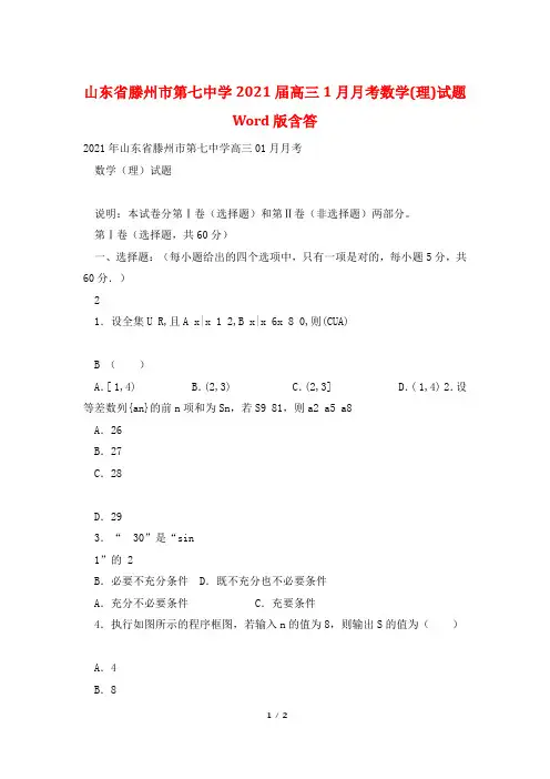山东省滕州市第七中学2021届高三1月月考数学(理)试题 Word版含答