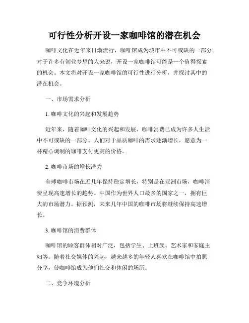 可行性分析开设一家咖啡馆的潜在机会