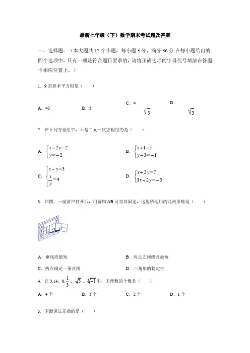 【3套打包】滨州市七年级下册数学期末考试试题(含答案)