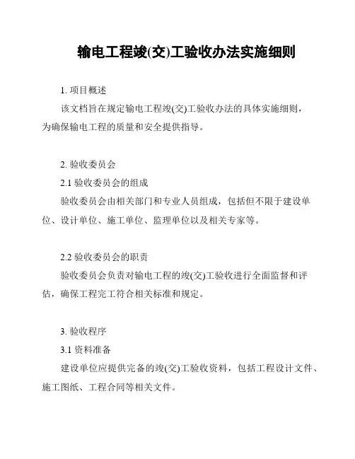 输电工程竣(交)工验收办法实施细则