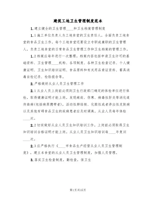 建筑工地卫生管理制度范本(6篇)