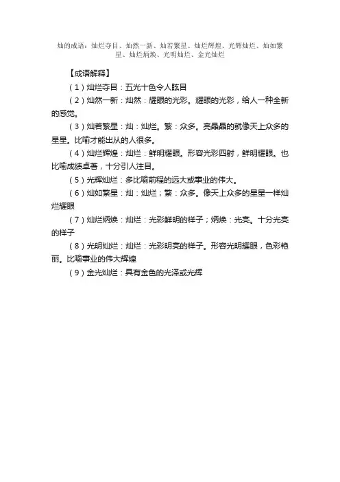 【灿的成语】_带灿字的成语_关于灿的成语