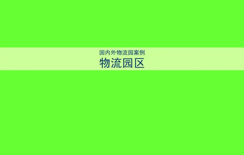 景观规划-国内外物流园区设计案例分享