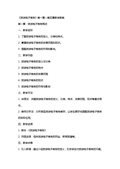 《旅游电子商务》—教学教案