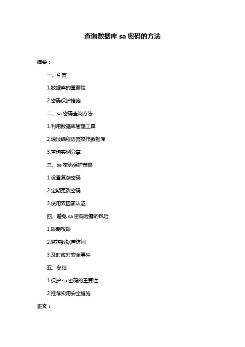 查询数据库sa密码的方法