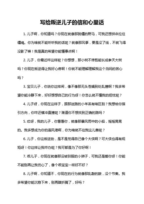写给叛逆儿子的信和心里话