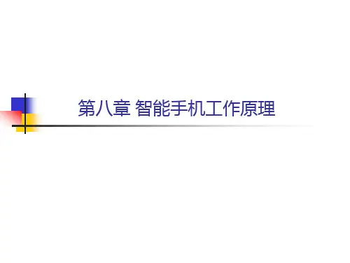 第8章 智能手机工作原理智能手机维修从入门到精通