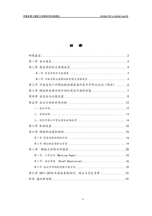 2016河南省第七届青少年模拟联合国峰会手册