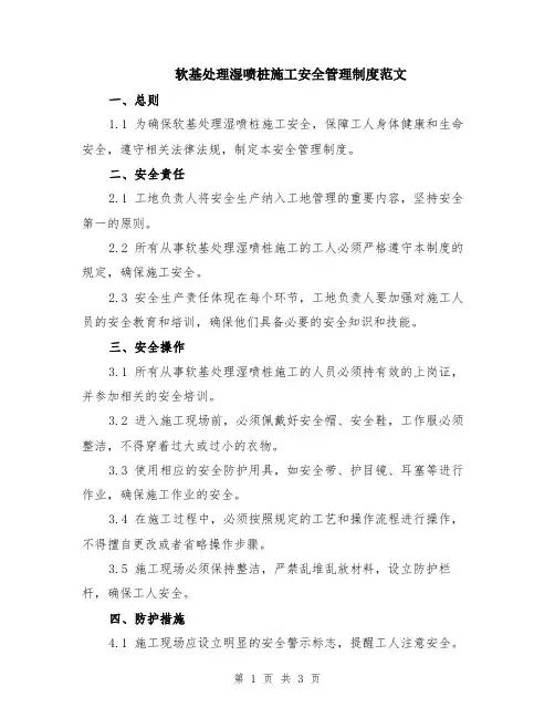 软基处理湿喷桩施工安全管理制度范文