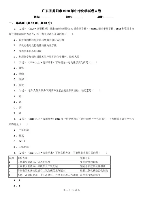 广东省揭阳市2020年中考化学试卷A卷