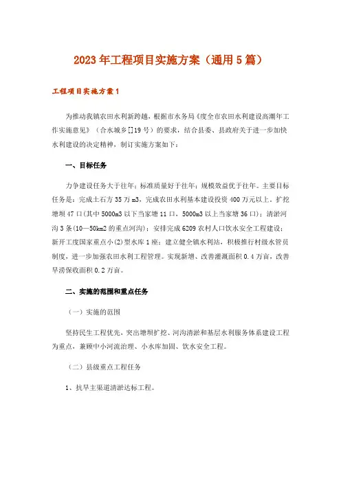 2023年工程项目实施方案(通用5篇)