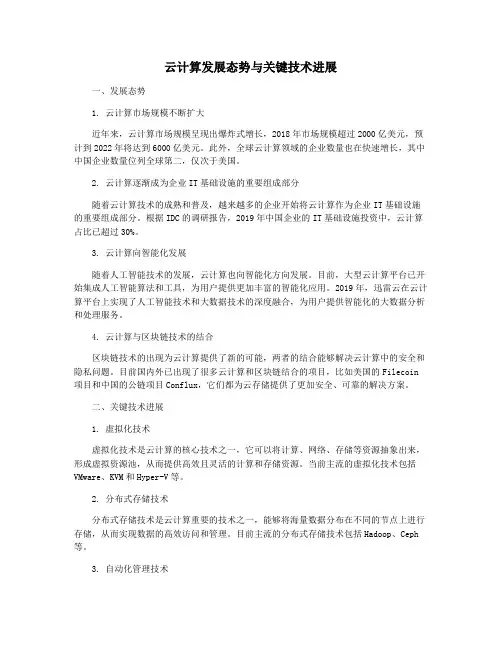云计算发展态势与关键技术进展