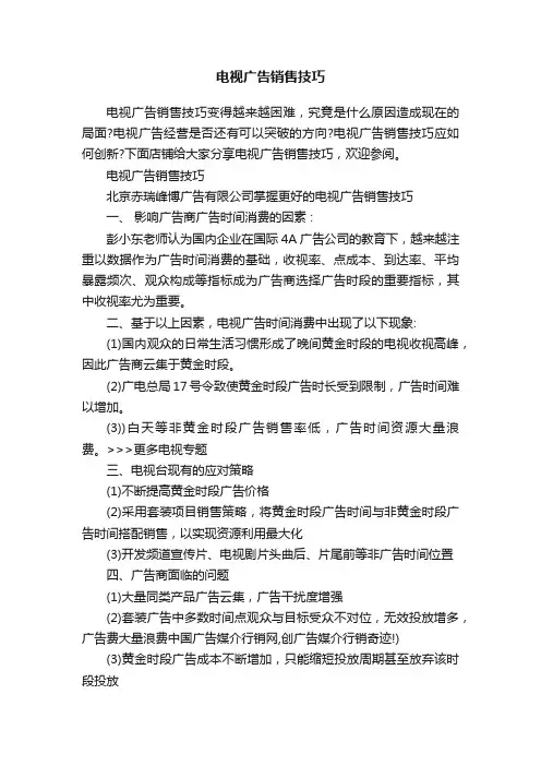 电视广告销售技巧