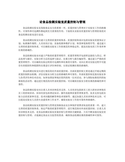 论食品检测实验室质量控制与管理