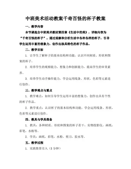 中班美术活动教案千奇百怪的杯子教案