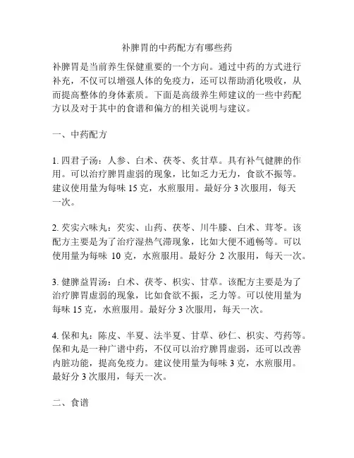 补脾胃的中药配方有哪些药