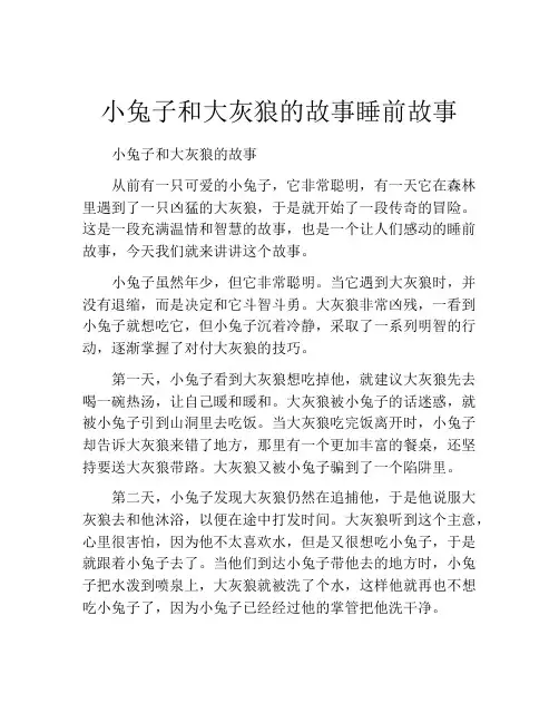 小兔子和大灰狼的故事睡前故事