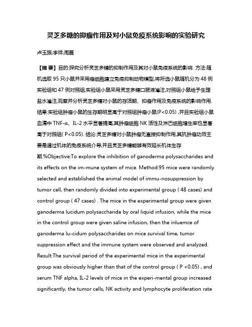灵芝多糖的抑瘤作用及对小鼠免疫系统影响的实验研究