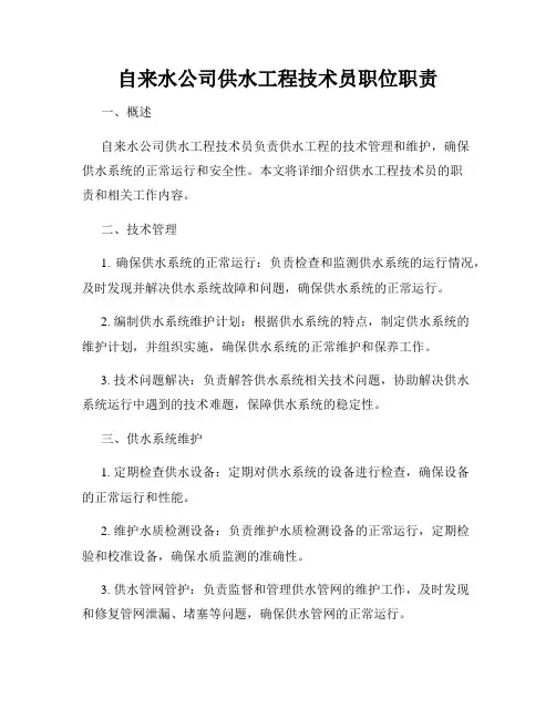 自来水公司供水工程技术员职位职责
