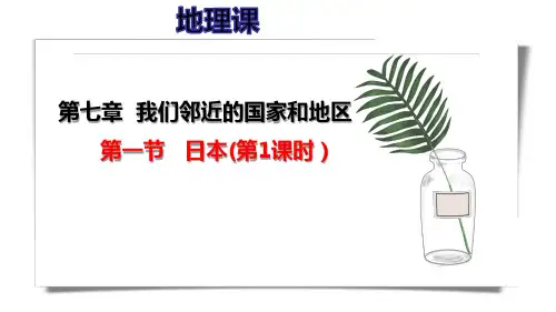 2020-2021学年人教版七年级下册7.1日本(第1课时)课件