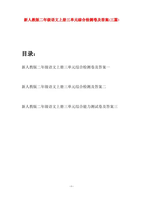 新人教版二年级语文上册三单元综合检测卷及答案(三套)