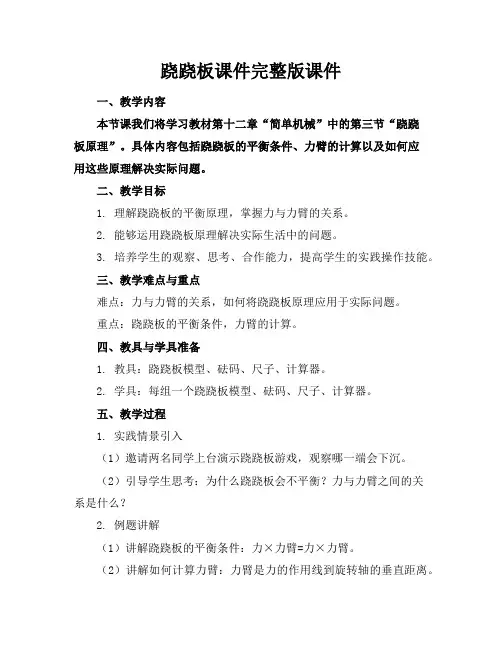 跷跷板课件完整版课件