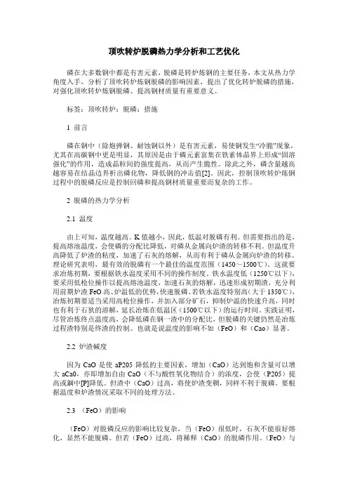 顶吹转炉脱磷热力学分析和工艺优化