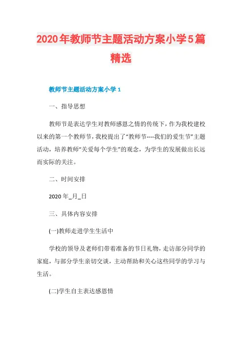 2020年教师节主题活动方案小学5篇精选