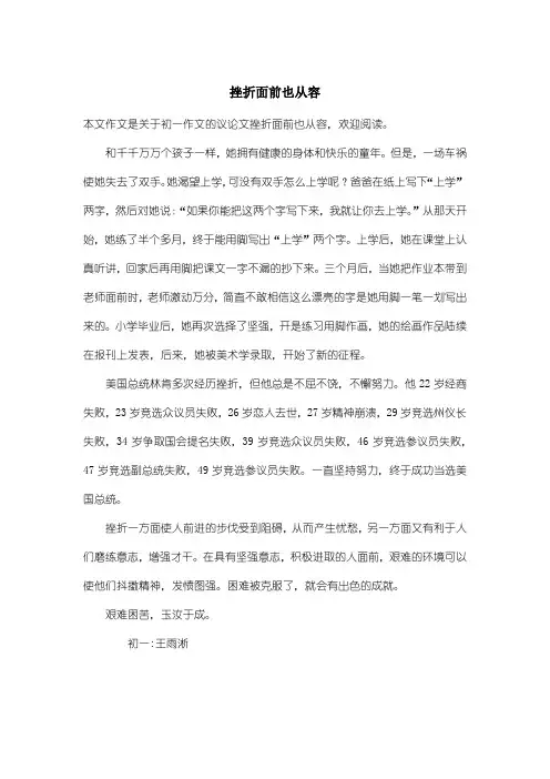 初中初一作文议论文：挫折面前也从容