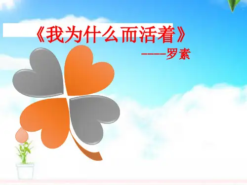 部编版语文初中八年级上册15散文二篇我为什么而活着课件.ppt
