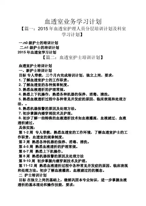 工作计划之血透室业务学习计划
