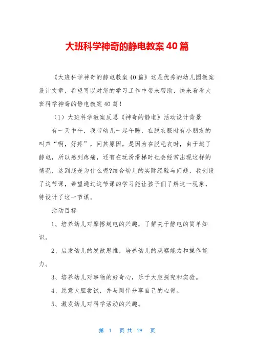 大班科学神奇的静电教案40篇