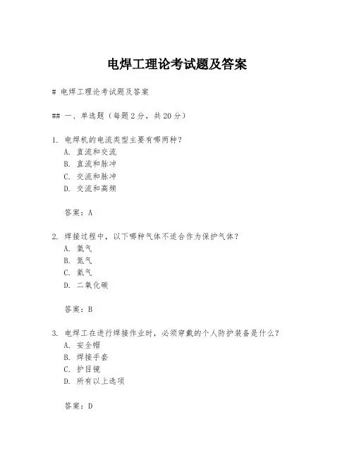 电焊工理论考试题及答案