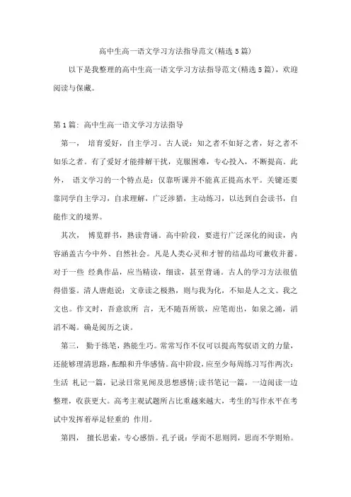高中生高一语文学习方法指导范文(5篇)
