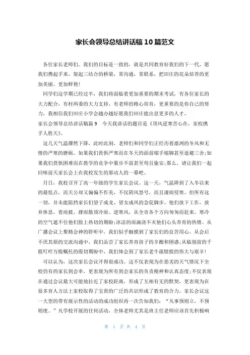 家长会领导总结讲话稿10篇范文
